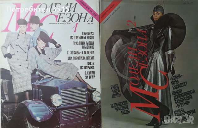 Списания за мода "Модели Сезона - Москва" - Руски език, снимка 2 - Списания и комикси - 37741056