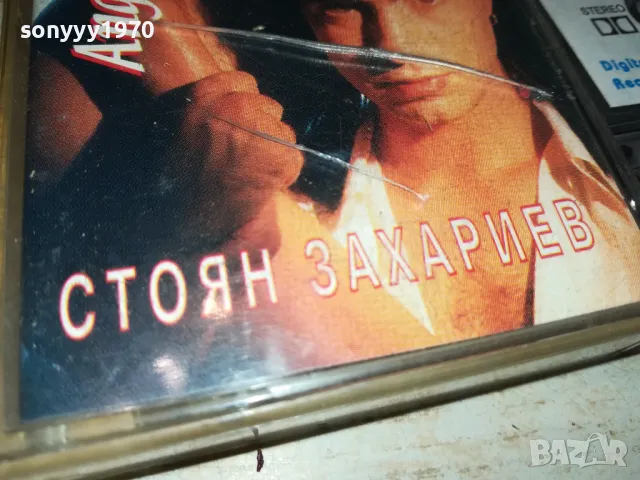 СТОЯН ЗАХАРИЕВ-КАСЕТА 1912241726, снимка 7 - Аудио касети - 48406954