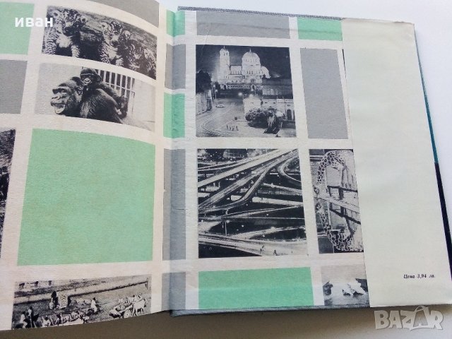 Картинна енциклопедия за юноши "Светът около нас - Книга 2"- 1974 г., снимка 12 - Колекции - 35505596