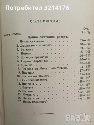 Съчинения. Том 2, 3, 5. Разкази и новели - (Ги Дьо) Гюи Де Мопасанъ (1928-1941, Луксозна изработка), снимка 7 - Художествена литература - 55875861