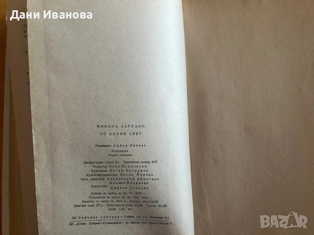 ПО БЕЛИЯ СВЯТ от Микола Зарудни, снимка 4 - Художествена литература - 54172086