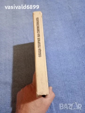 "Обща теория на статистиката", снимка 2 - Специализирана литература - 50753220