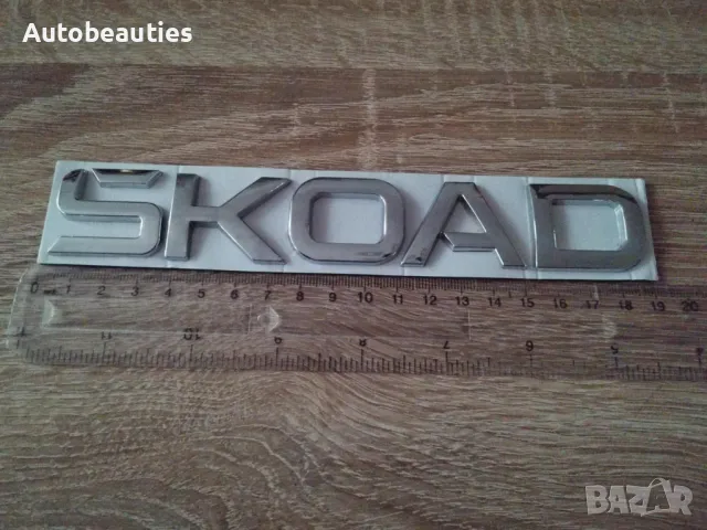 Skoda сребрист надпис най-новия фонт, снимка 5 - Аксесоари и консумативи - 50441245