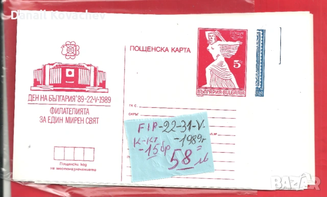 Пощенски картички - извънредни - Световно Филателно изложение - 1989 го.