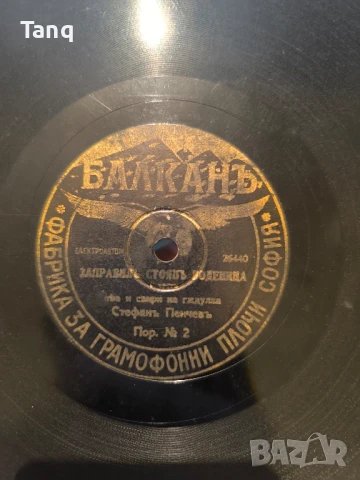 Грамофонни плочи от царско време, снимка 12 - Антикварни и старинни предмети - 50936191