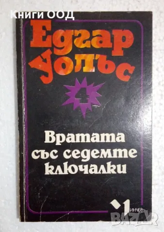 Вратата със седемте ключалки - Едгар Уолъс, снимка 1