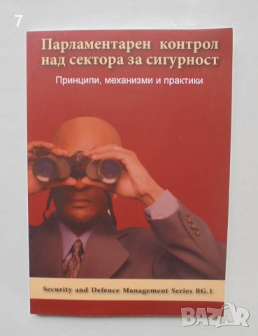 Книга Парламентарен контрол над сектора за сигурност Принципи, механизми и практики 2009 г.