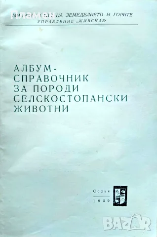 Албум - справочник за породи селскостопански животни 