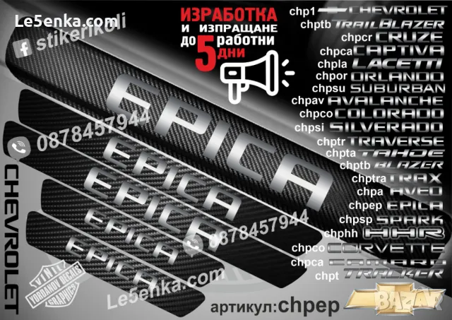 ПРАГОВЕ карбон CHEVROLET BLAZER фолио стикери chpb, снимка 7 - Аксесоари и консумативи - 44004963