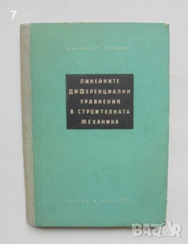 Книга Линейните диференциални уравнения в строителната механика - Любомир Кандов 1956 г.
