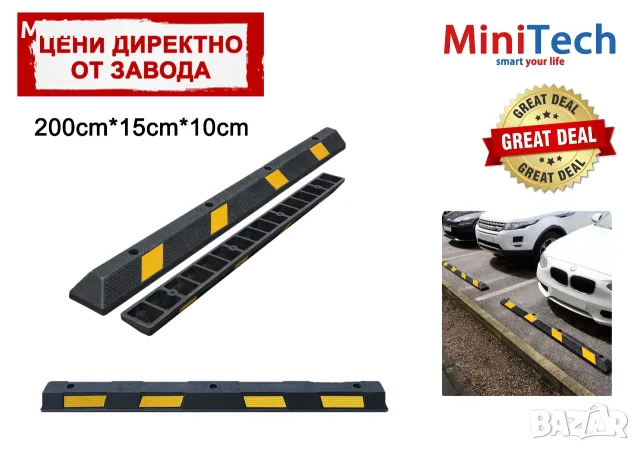 Гумен паркинг стопер - ограничител 200см.