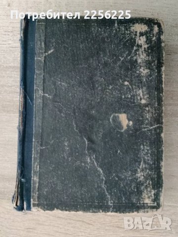 Новий завет 1950 година, снимка 11 - Специализирана литература - 49206967