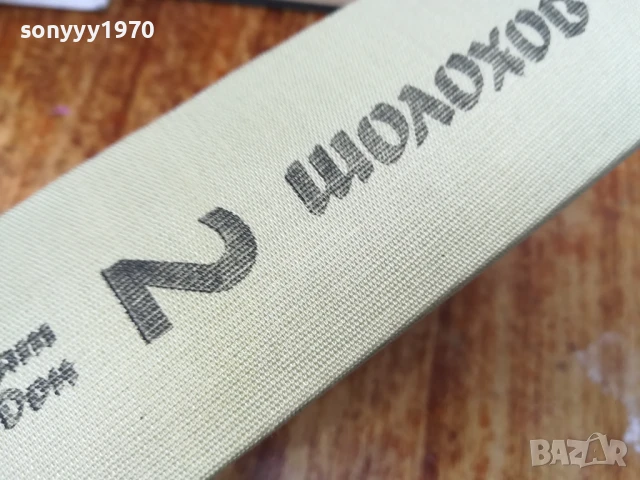 ШОЛОХОВ ТОМ 2 2307252040, снимка 11 - Художествена литература - 51121292