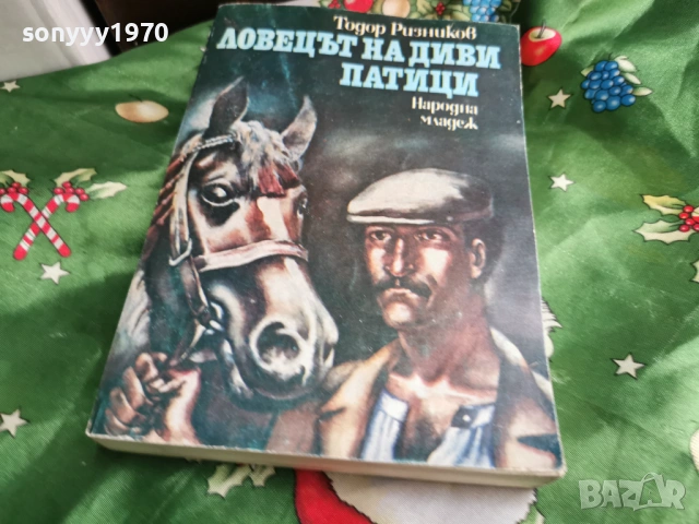 ЛОВЕЦЪТ НА ДИВИ ПАТИЦИ 0601261702, снимка 10 - Художествена литература - 53009575