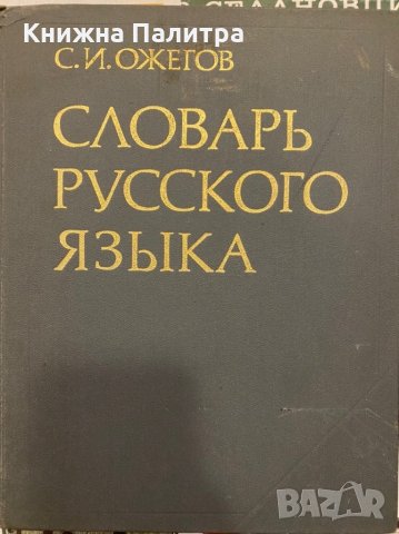 Словарь русского языка 