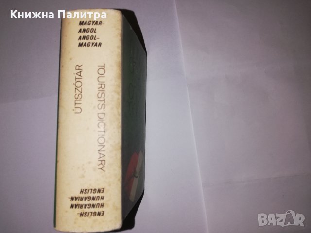 Angol ​magyar / magyar angol útiszótár, снимка 2 - Други - 31756176