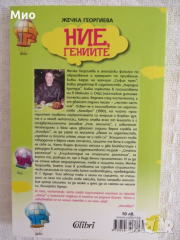 "Ние гениите", Жечка Георгиева, нова, снимка 2 - Художествена литература - 30103344
