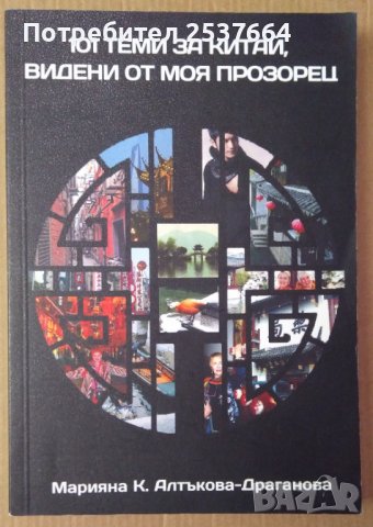 101 теми за Китай видени от мпя прозорец  Марияна К.Алтъкова