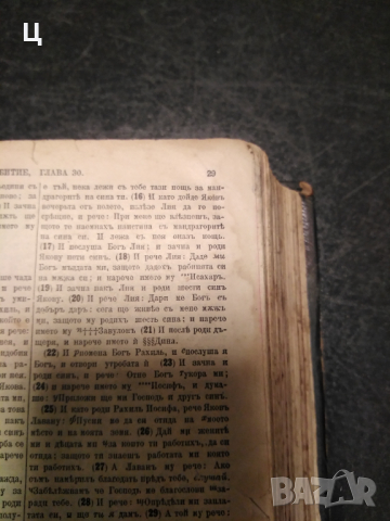 Цариградска Библия 1912 година, снимка 6 - Художествена литература - 36407914
