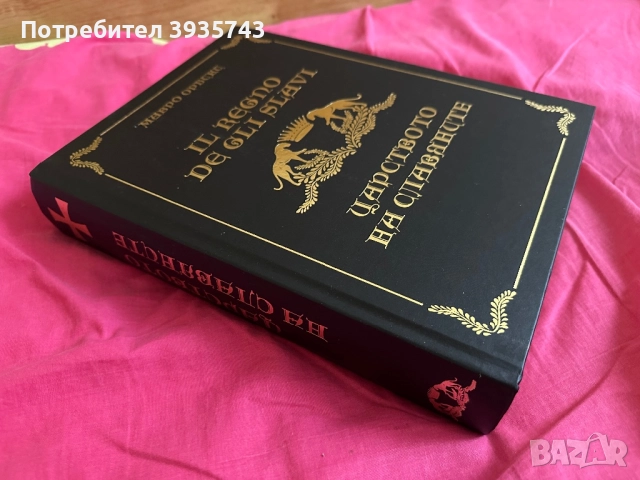 Царството на Славяните Чисто нова, снимка 3 - Художествена литература - 52582867