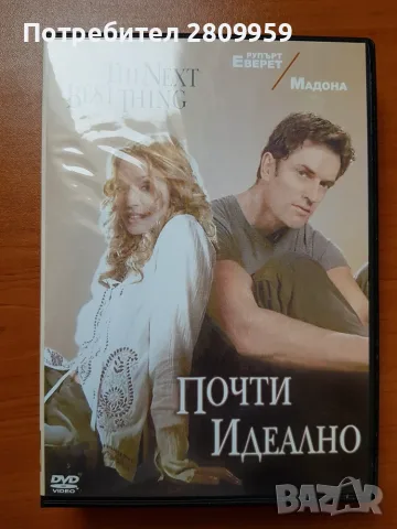 Почти идеално - Мадона и други DVD дискове