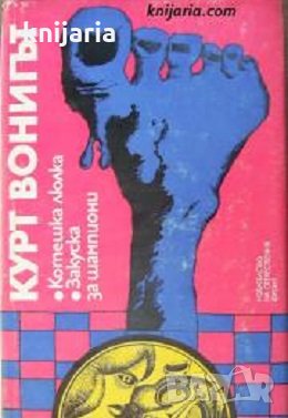 Котешка люлка. Закуска за шампиони