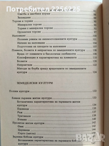 Отглеждане на земеделски култури, снимка 5 - Специализирана литература - 53084661