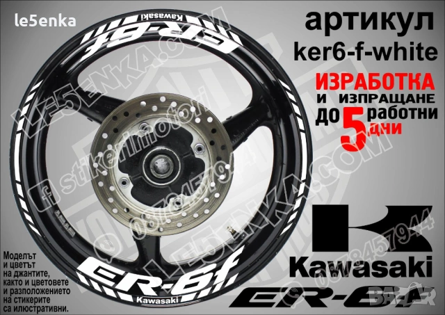 Kawasaki ER-6f кантове и надписи за джанти , снимка 9 - Аксесоари и консумативи - 40248722
