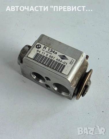 Клапан Климатик БМВ е90 е91 BMW e90 e91 05-10г ОЕМ 64116981