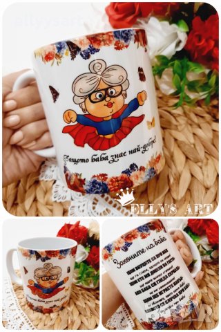 Комплект чаши за баба и дядо със сублимационен печат, снимка 2 - Ръчно изработени сувенири - 34467308