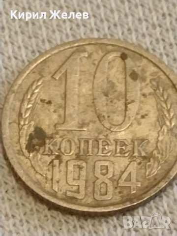 Две монети 1 копейка 1984г.  10 копейки 1984г. СССР стари редки за КОЛЕКЦИОНЕРИ 39406, снимка 7 - Нумизматика и бонистика - 44238109