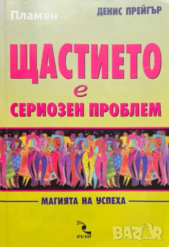 Щастието е сериозен проблем Денис Прейгър 