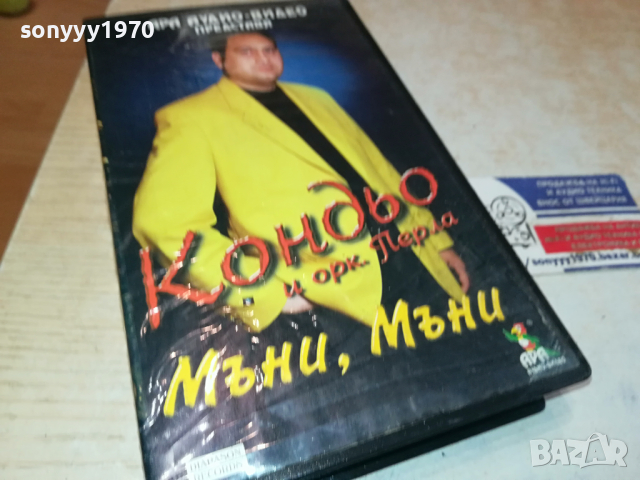 ЗАЯВЕНО*Кондьо-VHS VIDEO ORIGINAL TAPE 140324112, снимка 5 - Други музикални жанрове - 44758632