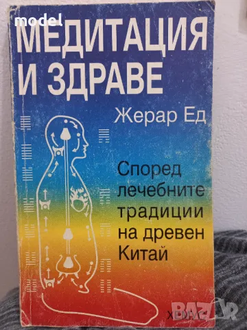 Медитация и здраве - Жерар Ед