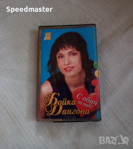 Бойка Дангова - С обич за теб