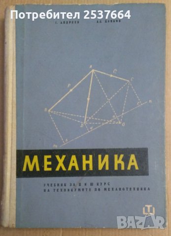 Механика (учебник за 2 и 3 курс)  Г.Андреев, снимка 1 - Специализирана литература - 37955204