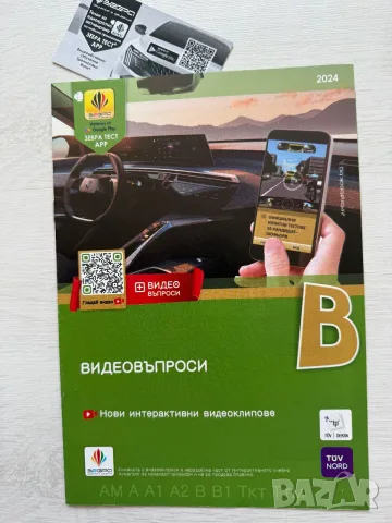 Интерактивно учебно помагало за кандидат-шофьори 2024, снимка 4 - Учебници, учебни тетрадки - 55968005