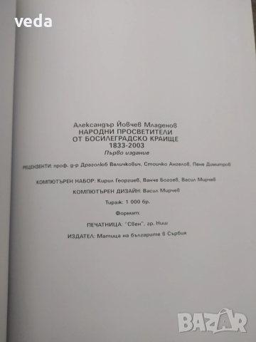 Народни просветители от Босилеградско краище: 1833-2003, снимка 6 - Специализирана литература - 53152125