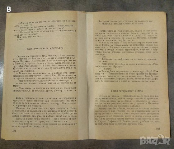 Фарс или никога вече самота - Кърт Вонегът, снимка 3 - Художествена литература - 37745438