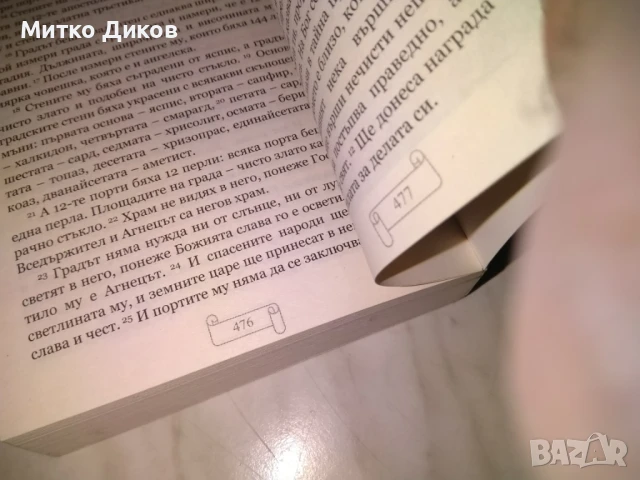 Нов завет учителя Петър Дънов книга нова , снимка 5 - Художествена литература - 50515277