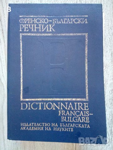 Френско-български речник, снимка 1
