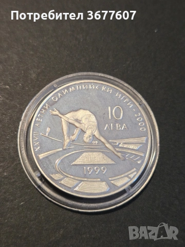 10 лева 1999 Висок скок