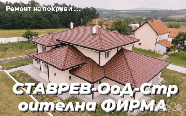 Ремонт на покриви , снимка 15 - Ремонт на покриви - 42643379