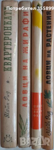 Продавам По море и други редки издания на Майн Рид, снимка 3 - Художествена литература - 43210870