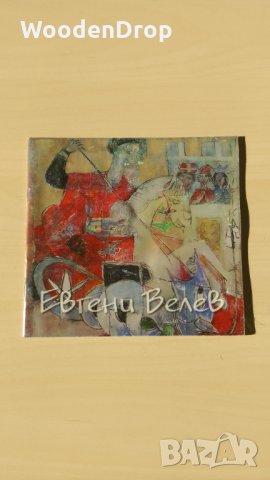 Евгени Велев - Малък художествен албум