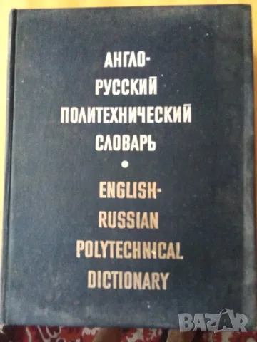Англо-русский политехнический словарь