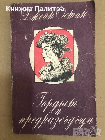  Гордост и предразсъдъци- Джейн Остин 