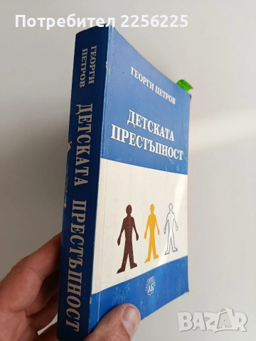 "Детската престъпност", снимка 14 - Специализирана литература - 53237202