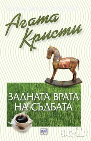 Задната врата на съдбата Агата Кристи издателство Ера