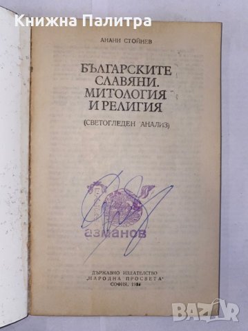 Българските славяни. Митология и религия Анани Стойнев, снимка 2 - Художествена литература - 31275765